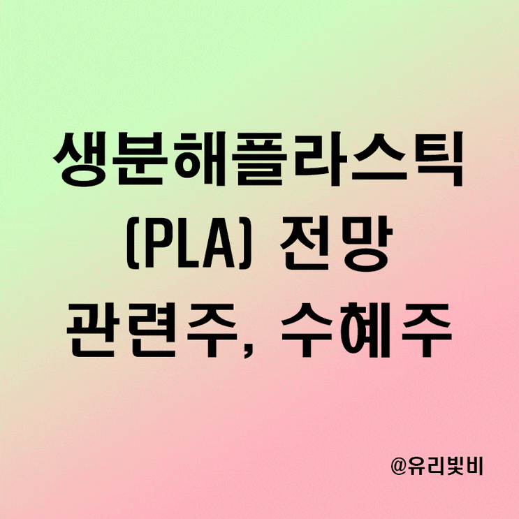 생분해 플라스틱(PLA) 시장 전망과 관련주 수혜주 정리