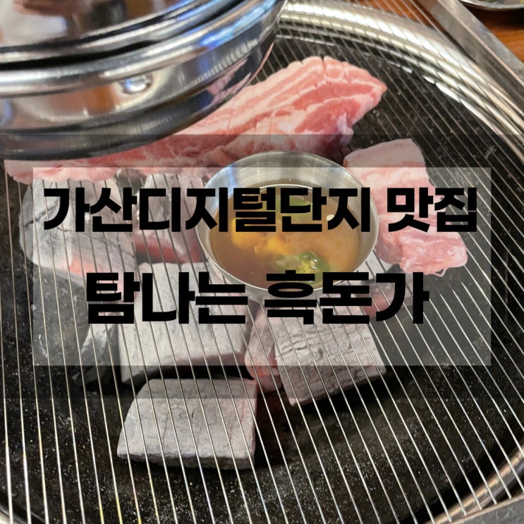  매력적인 가산디지털단지 맛집 탐나는흑돈가