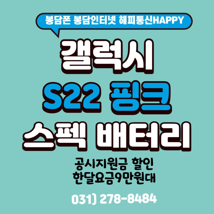 갤럭시S22핑크 스펙, 배터리,실물(feat. 봉담 핸드폰 해피통신)