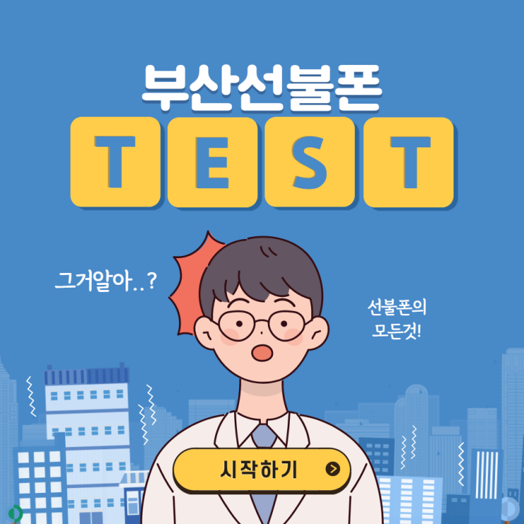 부산선불폰 가격대비 따져보세요