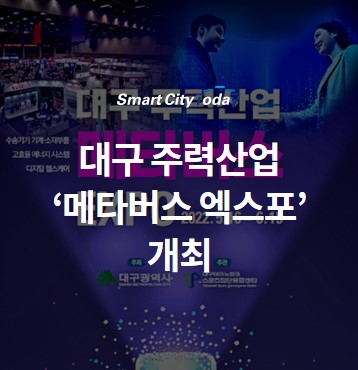  '대구 주력산업 메타버스 엑스포’ 개최