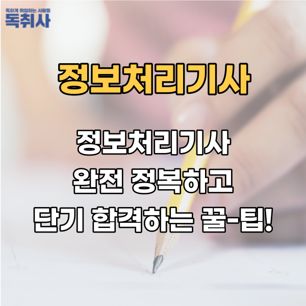  정보처리기사 완전 정복하고 단기 합격하는 꿀팁