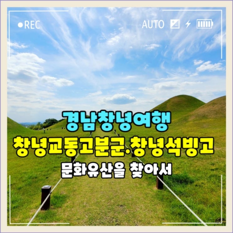  1500년전 가야시대의 문화역사탐방 창녕교동고분군.창녕석빙고