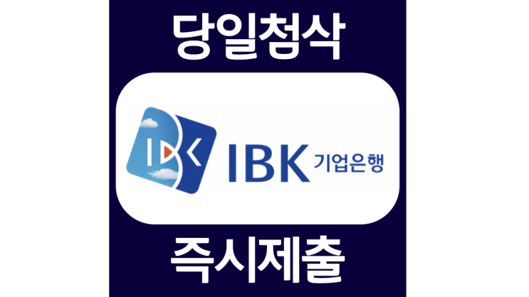 IBK기업은행 2022년 하계 체험형 청년인턴채용 자소서항목 자기소개서 자소서 문항 입사지원서 채용지원 작성방법 가이드라인 첨삭받기 IBK기업은행 2022년 하계 체험형 청년인턴채용 자소서항목 자기소개서 자소서 문항 입사지원서 채용지원 작성방법 가이드라인 첨삭받기