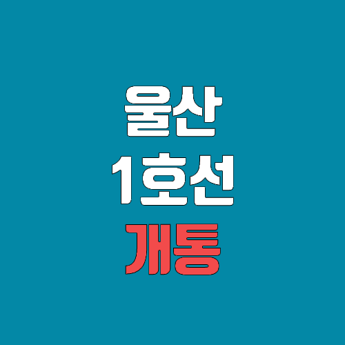 울산 지하철 개통 예정일, 연장, 노선도 (완공, 착공, 도시철도, 경전철) 울산 지하철 개통 예정일, 연장, 노선도 (완공, 착공, 도시철도, 경전철)