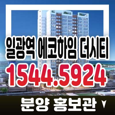 일광역 에코하임 더시티 일광해변 삼성리 원룸,1.5룸 레지던스 생숙 호텔 투자 분양가 모델하우스 위치 상담안내 일광역 에코하임 더시티 일광해변 삼성리 원룸,1.5룸 레지던스 생숙 호텔 투자 분양가 모델하우스 위치 상담안내