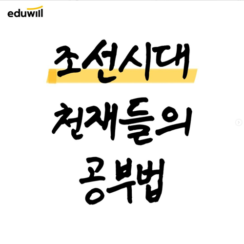 조선시대 천재들의 공부법?! (관악산나들길공인중개사학원/동작/동작구부동산학원)