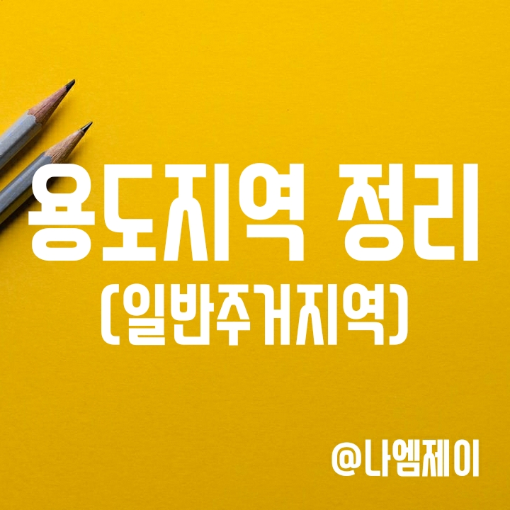 용도지역 정리 - 제 1종/2종/3종 일반주거지역의 용적률 건폐율 차이 용도지역 정리 - 제 1종/2종/3종 일반주거지역의 용적률 건폐율 차이