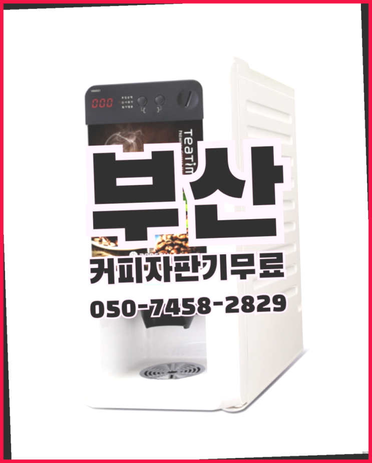  <부산,김해,양산> 믹스자판기커피 무상렌탈/렌탈/대여 올커벤 꿀팁