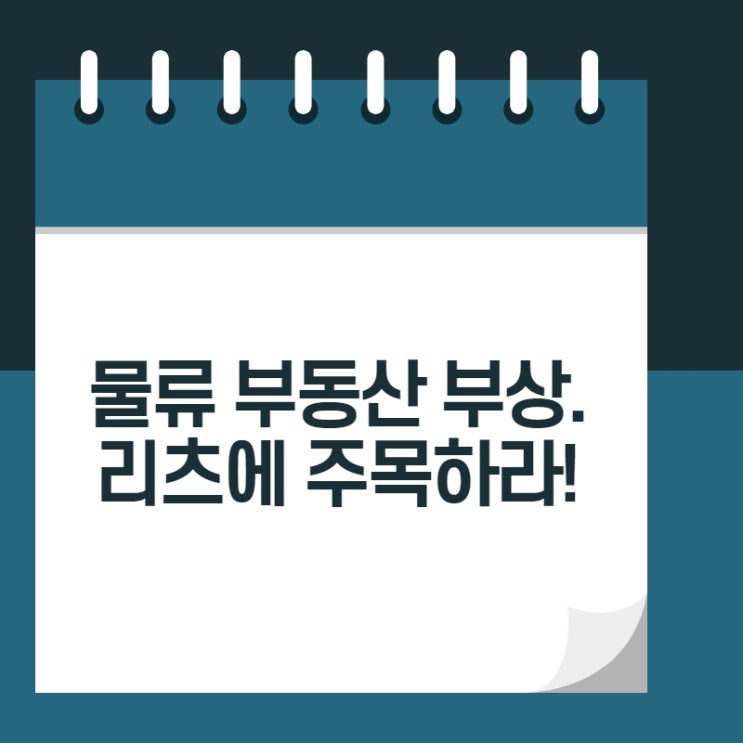  물류 부동산 부상.리츠에 주목하라!
