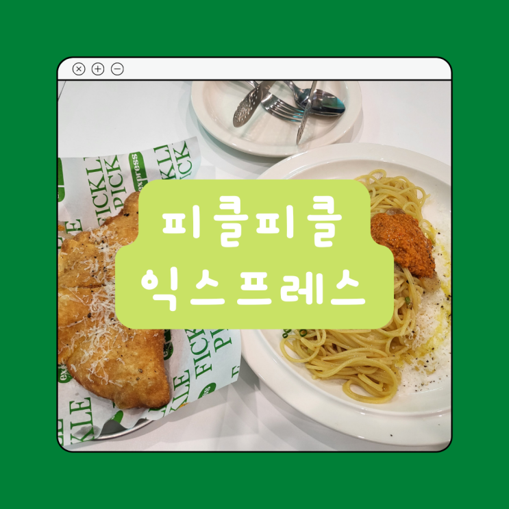  [서울 중구] ::피클피클 익스프레스:: 가성비파스타라 하기에는