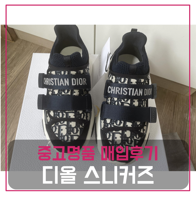  [전국견적비교]디올 디원더 스니커즈 중고명품팔기 시계매입 및 판매 견적비교후기