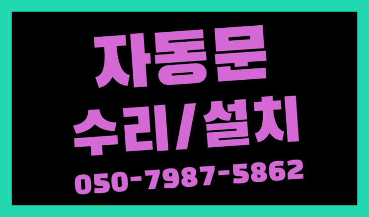  식당자동문 자동문수리/설치/AS 대박!!!!!