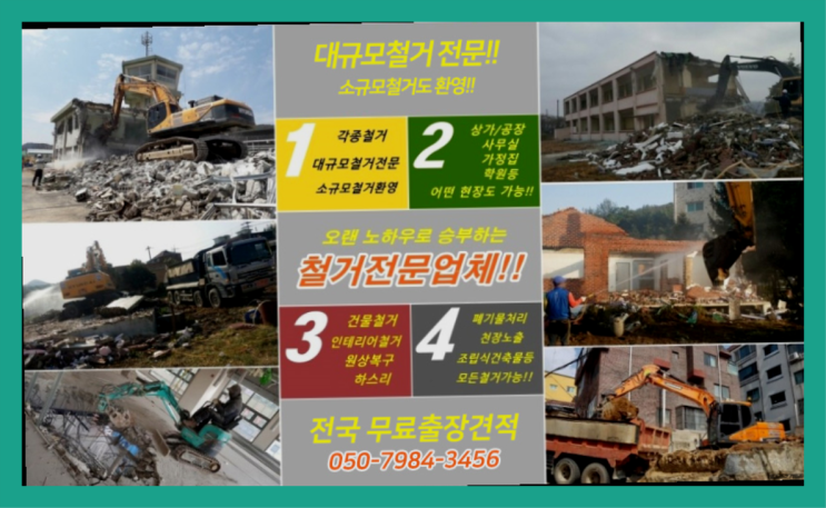  시화공단 모든철거 로켓출장&무료견적 대박!!!!