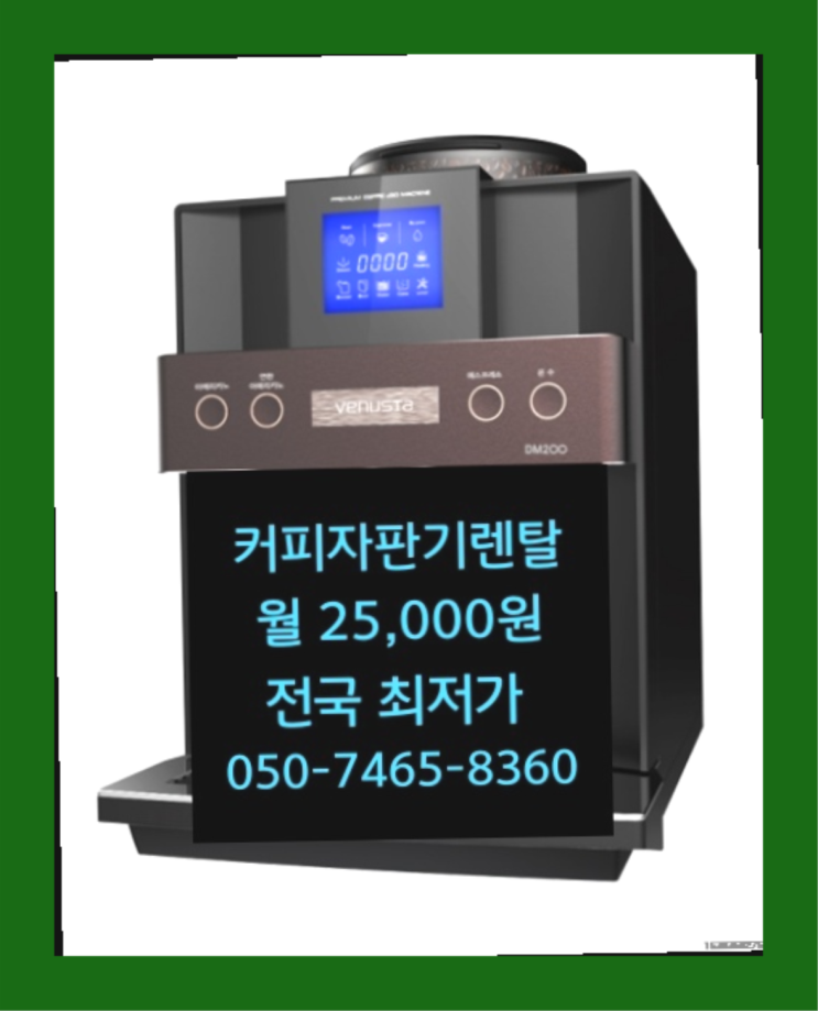  [커피자판기렌탈]/ 사무실전자동커피머신 대한민국 1등업체  끝판왕