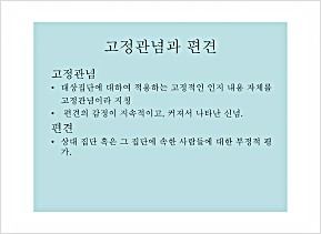  이런 고정관념에서 당장 탈출하라