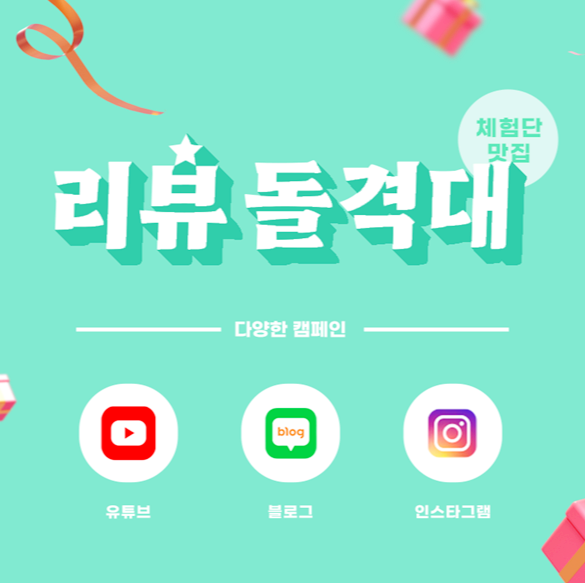  블로그체험단, 세상의 모든 리뷰 리뷰돌격대를 통해 마케팅 효과를 톡톡히 보세요~!