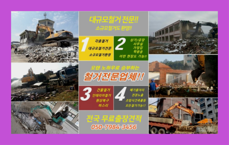  경기도광주철거 모든철거 로켓출장&무료견적 대박!!!
