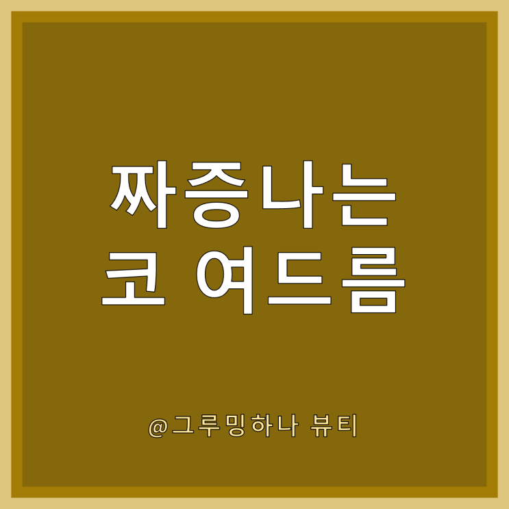 코 주변 여드름 원인, 옆에 밑에 뾰루지(염증)가 난다면 필독!