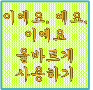  '이에요, 예요, 이예요' 올바른 우리말 사용하기