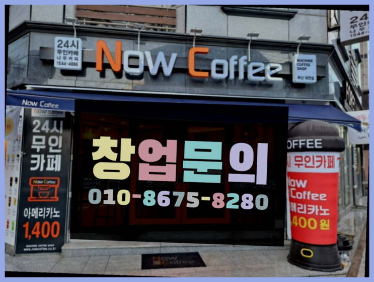  <무인카페창업>돈버는일/소자본사업아이템 대한민국 1등 무인카페 찐이죠