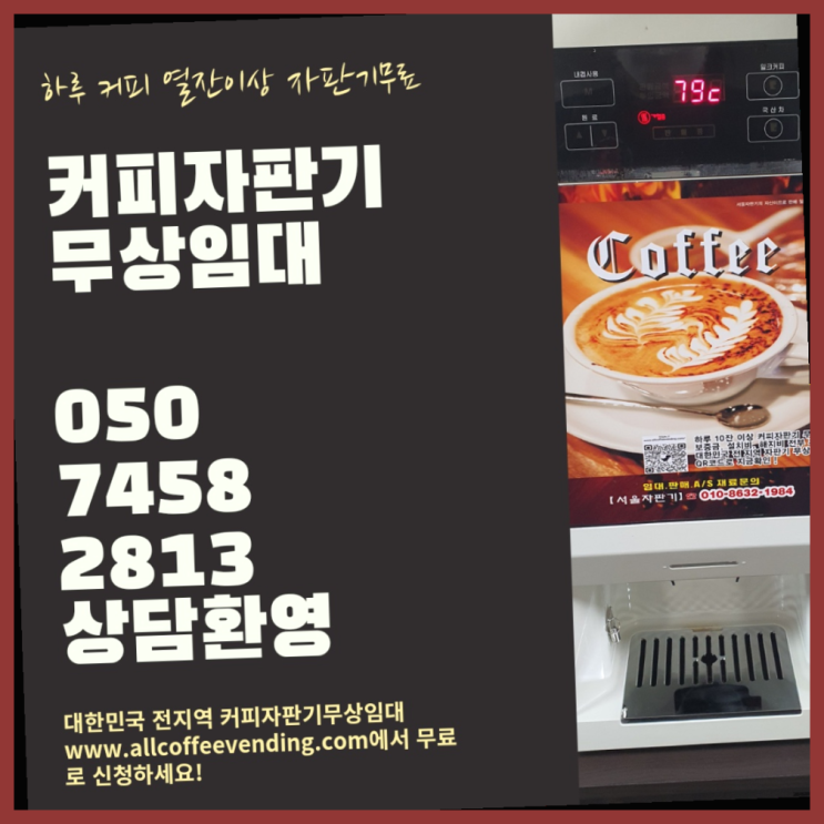  편의점커피머신 무상임대/렌탈/대여/판매 서울자판기 들어보세요