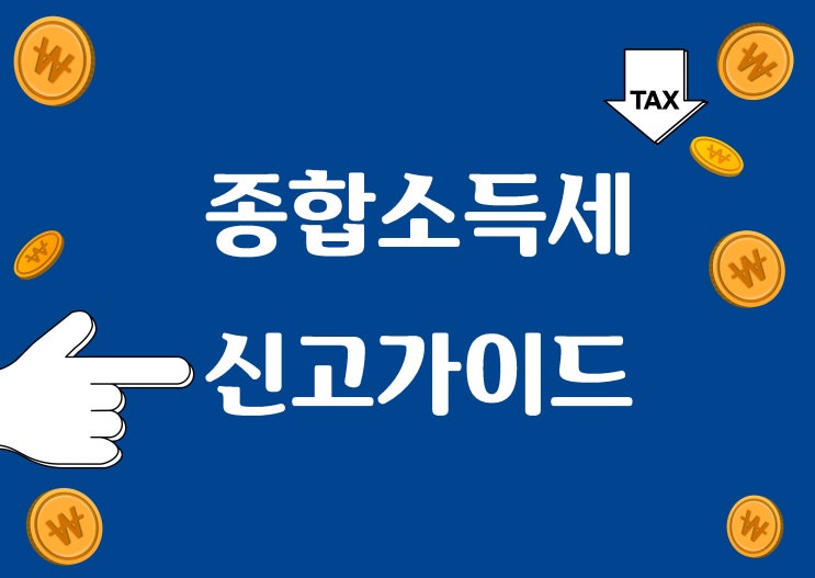  종합소득세 신고 가이드, ‘N잡러’ 직장인