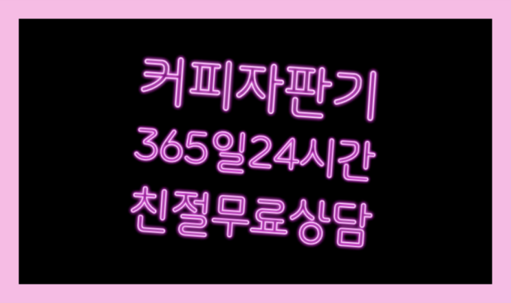  원두커피렌탈  커피머신임대/렌탈/대여 빠른설치 무료팁