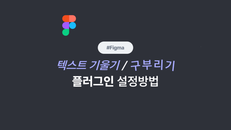 피그마(figma) 텍스트 기울이기 및 구부리기 설정 방법