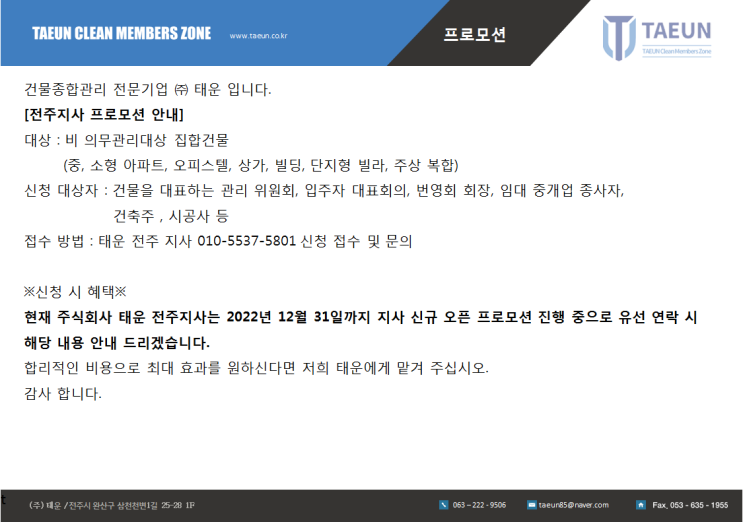  [전주 건물관리] 신규 계약 프로모션 진행