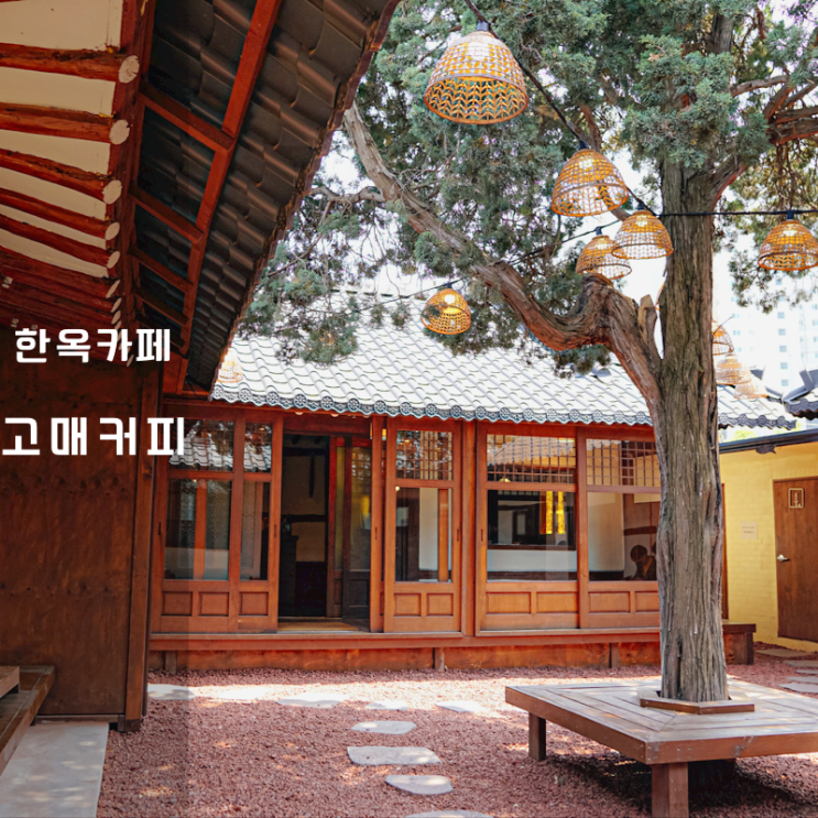  동탄 용인카페 기흥 고매커피 한옥의 멋 감성 충만한 디저트 맛집 추천