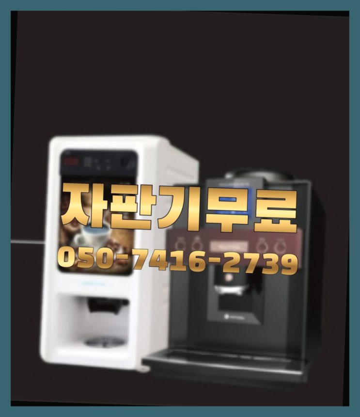  사무실원두커피  무상임대/렌탈/대여/판매 저렴한 올커벤 완전무료