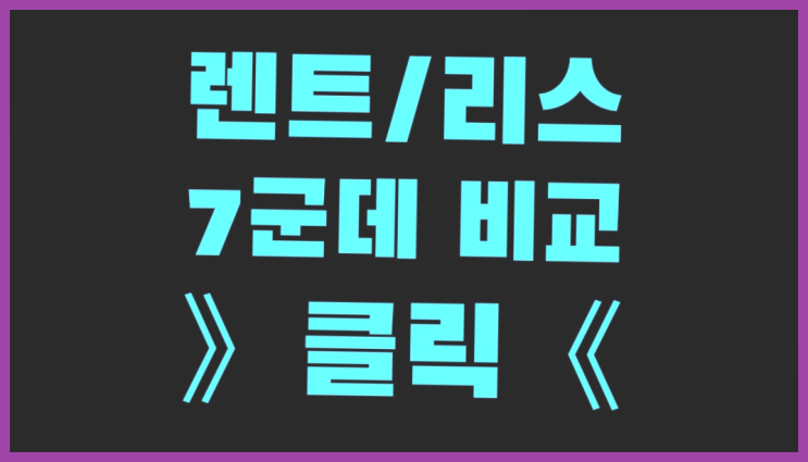  BNK렌트카 ? 장기렌터카/사업자리스 결정하는데 유리한 글