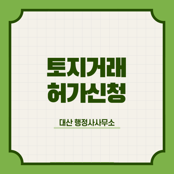 서울 강남 서초 자연녹지지역 토지거래계약허가신청 전문행정사