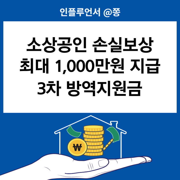 소상공인 손실보상 600만원 3차 방역지원금 지급시기 손실보전금 차등지급 대상 금액 보정률 소상공인 손실보상 600만원 3차 방역지원금 지급시기 손실보전금 차등지급 대상 금액 보정률