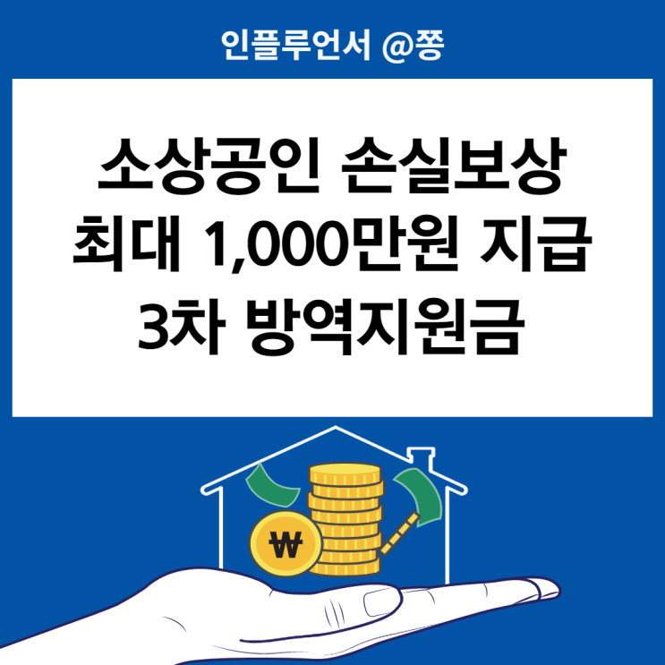 소상공인 손실보상 600만원 3차 방역지원금 지급시기 손실보전금 차등지급 대상 금액 보정률