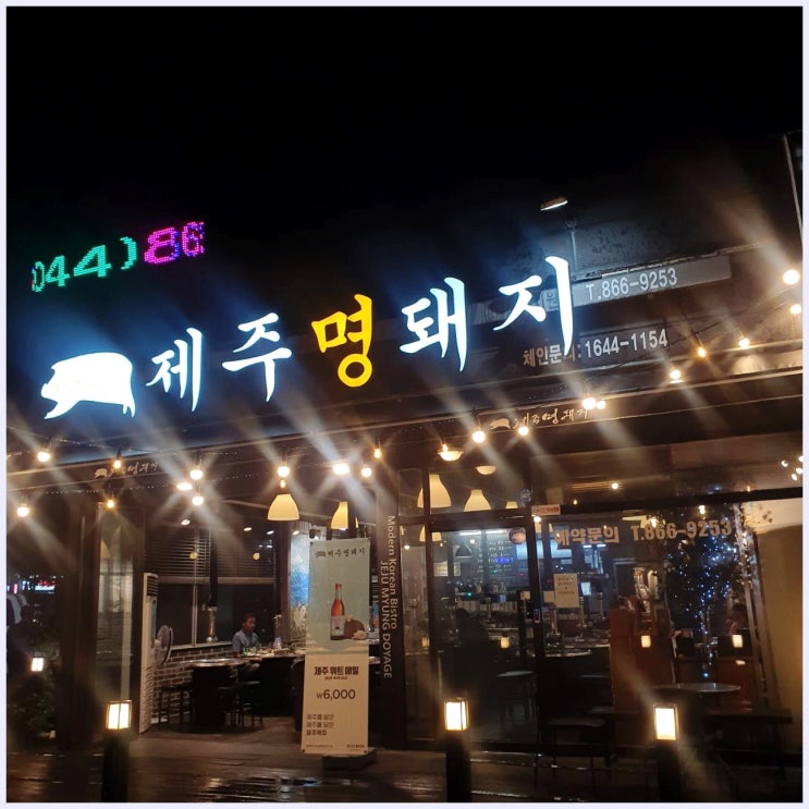  세종 조치원 맛집, 제주산 흑돼지 먹고 싶을 때 가는 곳, 제주명돼지조치원점