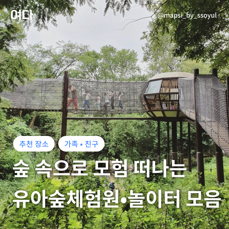  [추천 장소] 숲 속으로 신나는 모험 떠나는 전국 유아숲체험원 & 숲놀이터 모음
