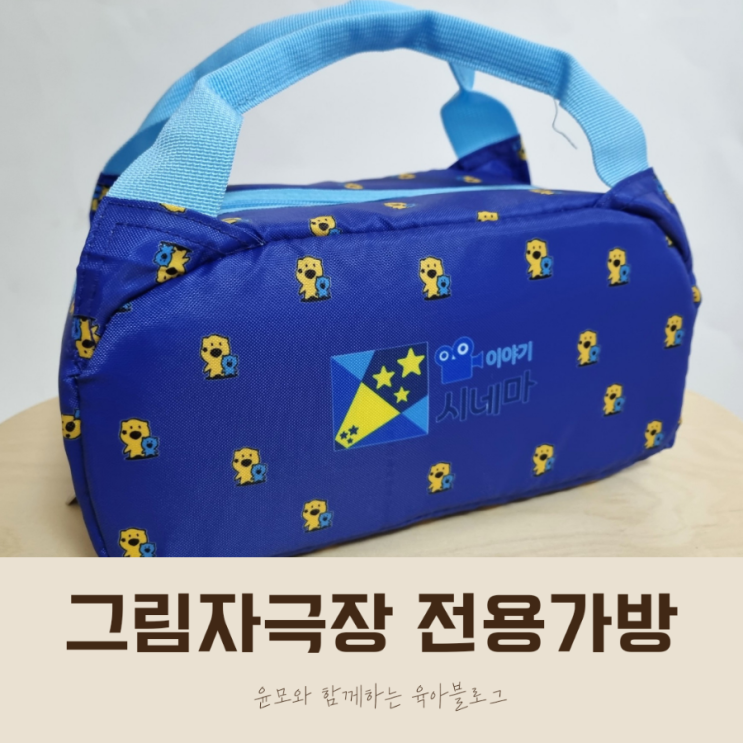  이야기 시네마 그림자극장 전용 보관가방으로 어디든 극장으로!
