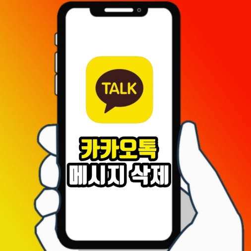  카카오톡 메시지 삭제 가능 불가능 차이
