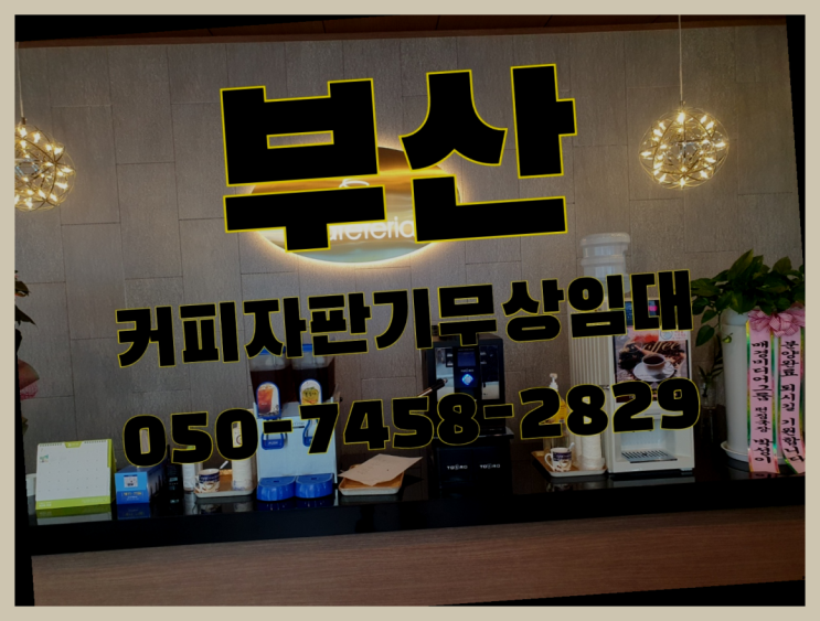  <부산,김해,양산> 커피머신기렌탈 무상렌탈/렌탈/대여 올커벤 편하게