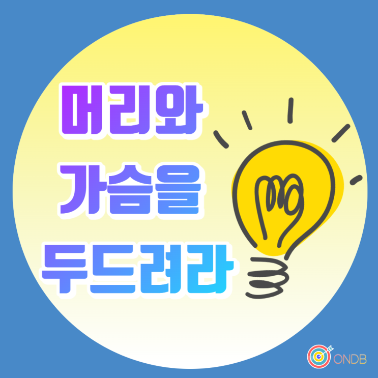  마케팅이 터진다! 컨텐츠가 터진다! (가슴과 머리를 두드려라) 1편