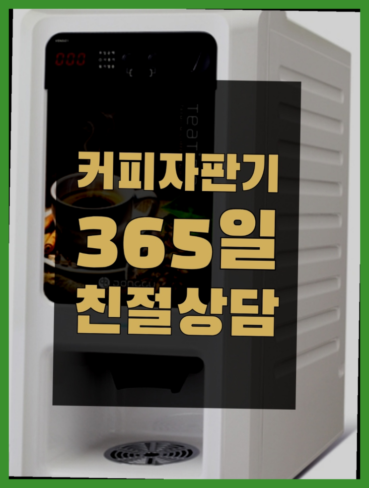  원두커피미니자판기 무상임대/렌탈/대여/판매 서울자판기 맛있는커피