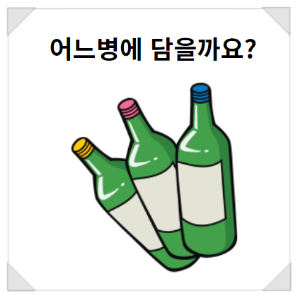  어느병에 담느냐에 따라 역활이 달라지는 이유