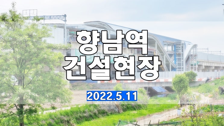  향남역 건설현장 스케치 2022년 5월 11일
