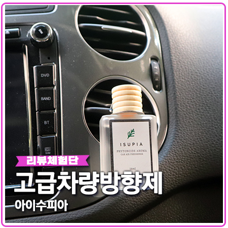 고급차량방향제 아이수피아 이것만 쓰네요 고급차량방향제 아이수피아 이것만 쓰네요