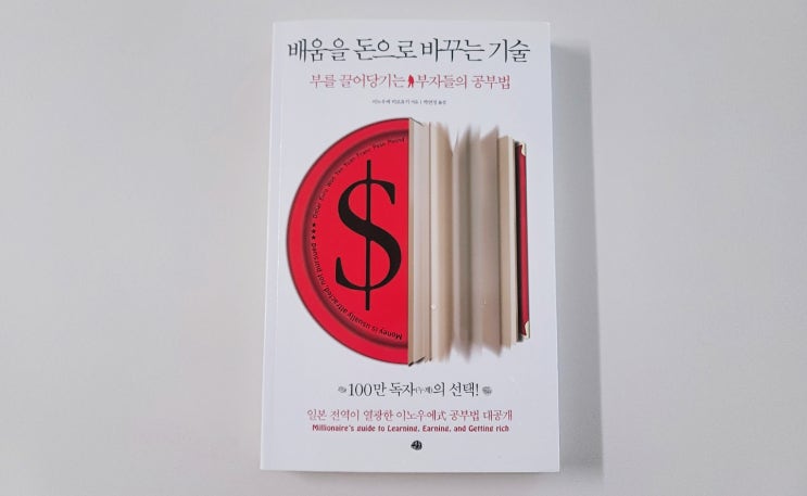  [배움을 돈으로 바꾸는 기술] 68가지 부자되는법 (ft. 나의 부자되는 방법은?)