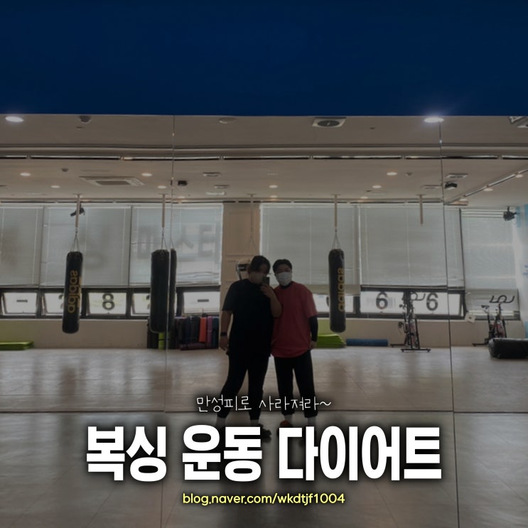  남악 복싱마스터, 고도비만 복싱다이어트, 한달후기