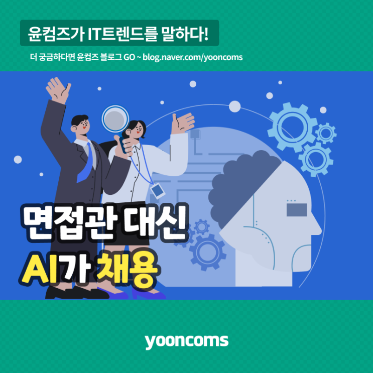  면접관 대신 인공지능(AI)이 채용