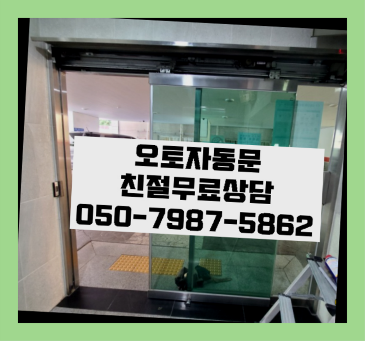  방문보수 자동문수리/설치/AS 여기가 맛집